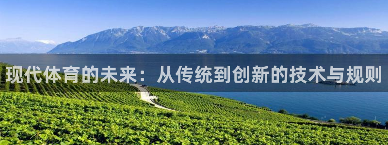 oety欧亿体育官网下载注册:现代体育的未来:从传统到创新的