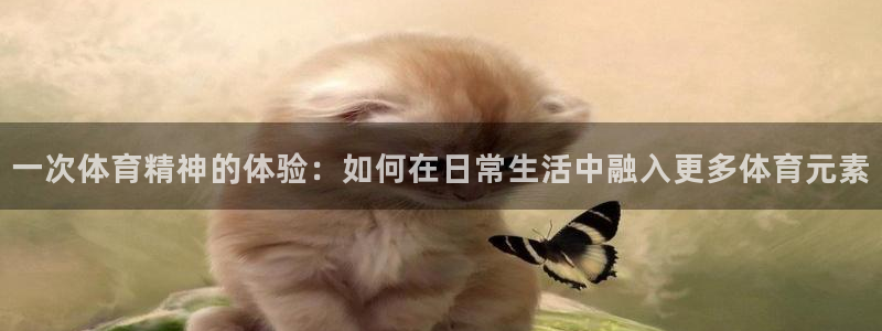 oety欧亿体育官网下载招商电话号码查询是多少:一次体育精神