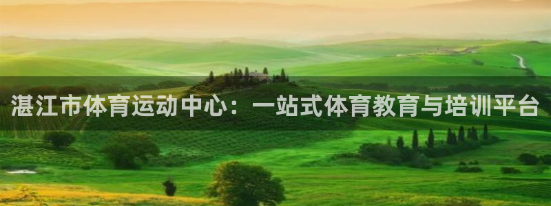 欧亿体育官方正版app娱乐代理怎么样:湛江市体育运动中心:一