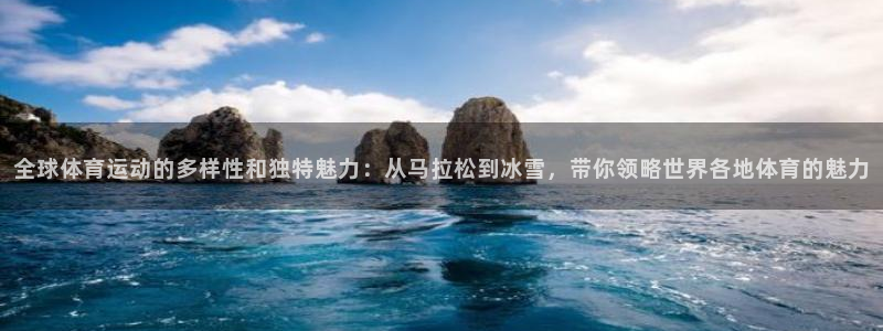 oety欧亿体育官网下载招商电话地址:全球体育运动的多样性和