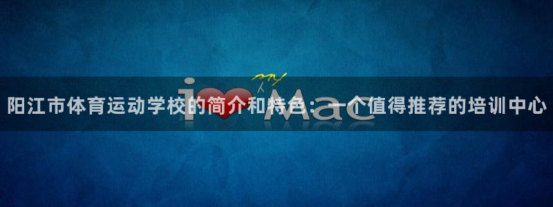 海南oety欧亿体育官网下载发展怎么样:阳江市体育运动学校的